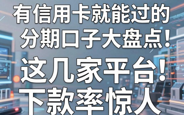 有信用卡就能过的分期口子大盘点，这几家平台下款率惊人！