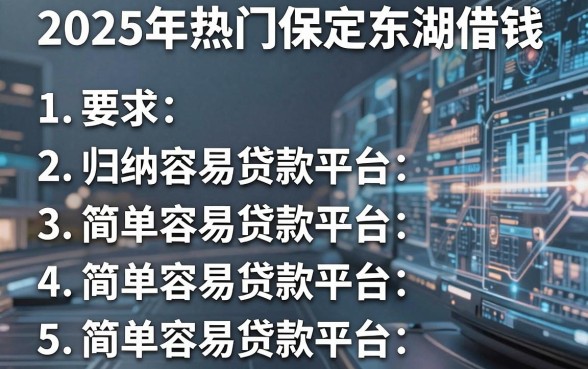 2025年热门保定东湖借钱,归纳5个简单容易贷款平台