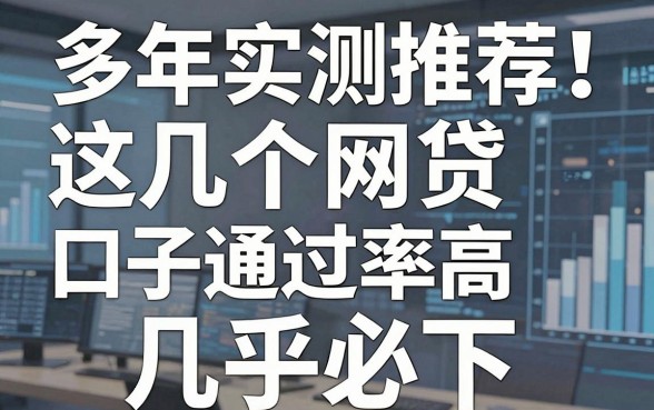 多年实测推荐！这几个网贷口子通过率高，几乎必下