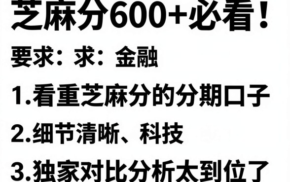 芝麻分600+必看！这5个看重芝麻分的分期口子，独家对比分析太到位了