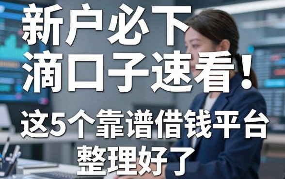 新户必下滴口子速看！这5个靠谱借钱平台整理好了