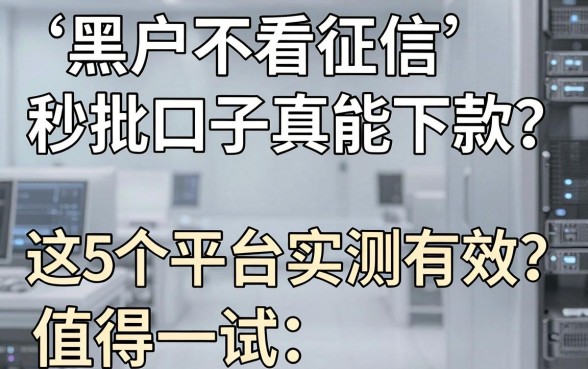 黑户不看征信秒批口子真能下款?这5个平台实测有效,值得一试!