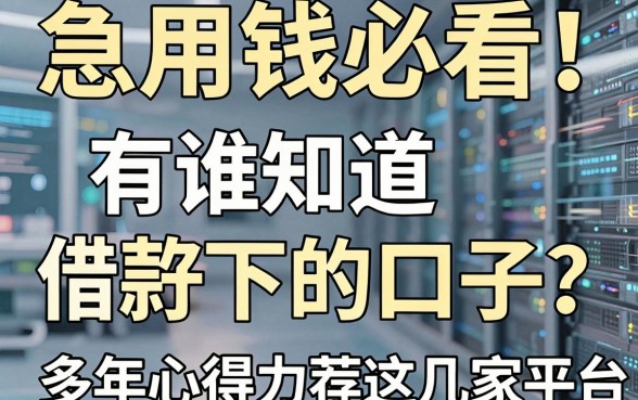 急用钱必看！有谁知道借款好下的口子？多年心得力荐这几家平台！
