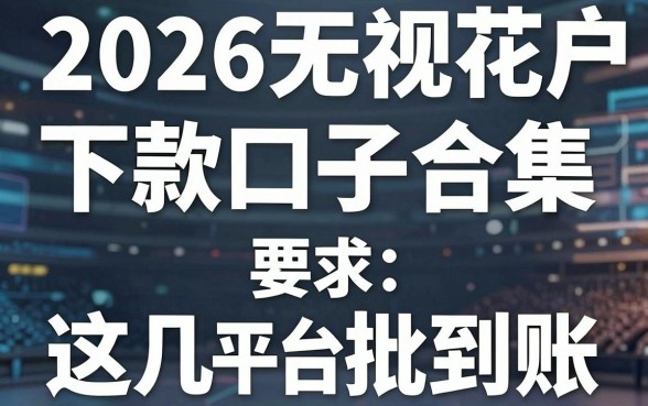 2026无视花户下款口子合集,这几家平台秒批到账!