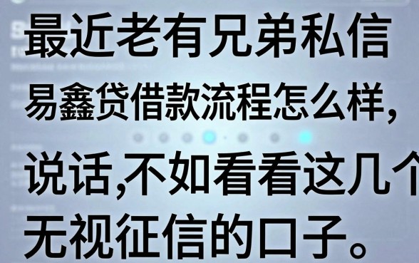 最近老有兄弟私信问易鑫贷借款流程怎么样,说实话不如看看这几个无视征信的口子