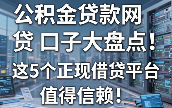 公积金贷款网贷口子大盘点！这5个正规借贷平台值得信赖