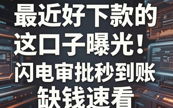 最近好下款的口子曝光！这几家APP闪电审批秒到账，缺钱速看