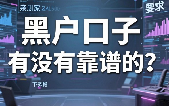黑户口子有没有靠谱的？亲测这几家下款稳！