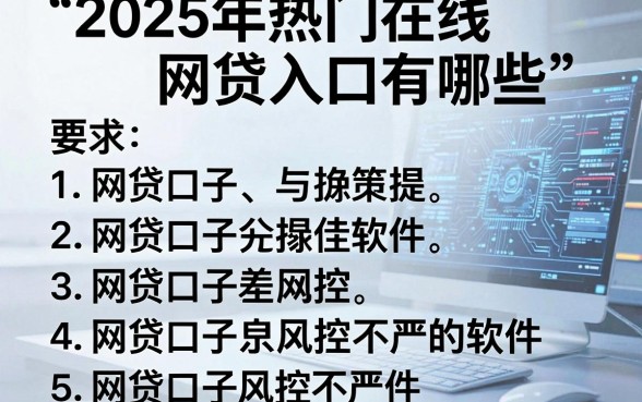 2025年热门在线网贷入口有哪些，罗列5个网贷口子风控不严的软件