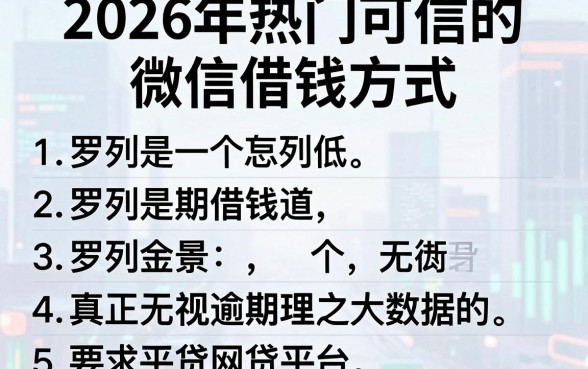 2026年热门可信的微信借钱方式，罗列5个真正无视逾期大数据的网贷平台