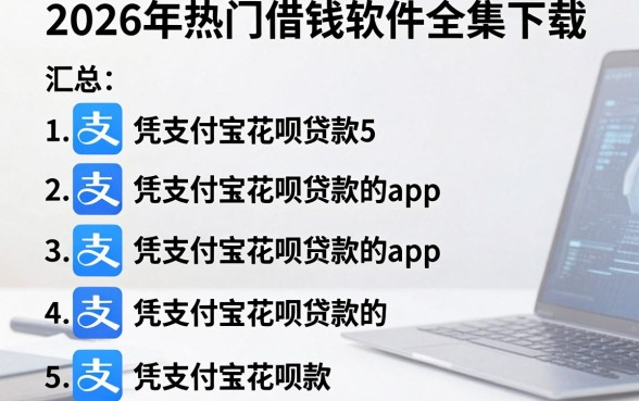 2026年热门借钱软件全集下载,汇总5个凭支付宝花呗贷款的app