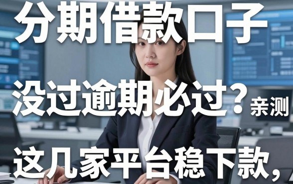 分期借款口子没过逾期必过?亲测这几家平台稳下款!