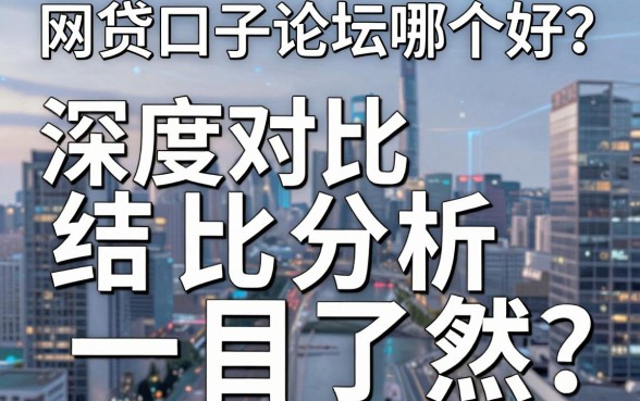 网贷口子论坛哪个好?深度对比分析,结论一目了然!
