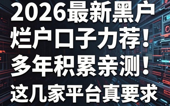 2026最新黑户烂户口子力荐!多年积累亲测,这几家平台真的能下