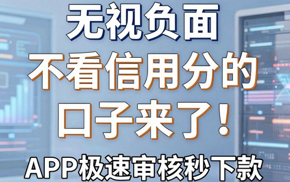 无视负面、不看信用分的口子来了！这几家APP极速审核秒下款