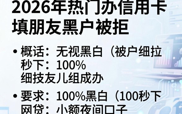 2026年热门办信用卡填朋友黑户被拒，概括五个无视黑白100%秒下网贷小额夜间口子