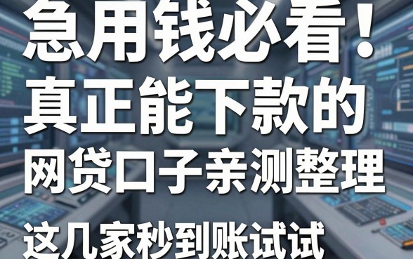 急用钱必看！真正能下款的网贷口子亲测整理，这几家秒到账试试