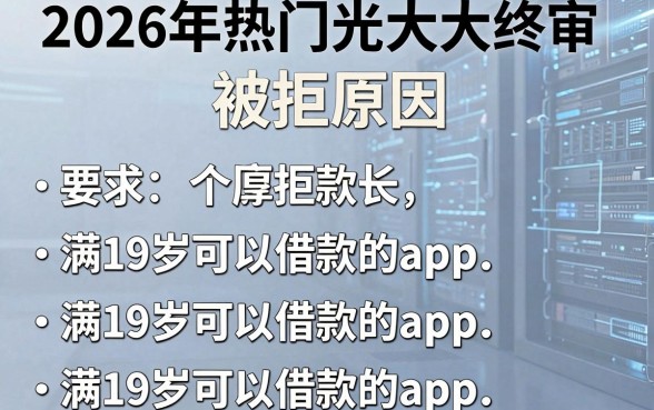 2026年热门光大终审被拒原因,整理五个满19岁可以借款的app
