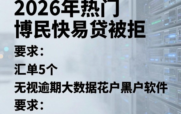 2026年热门博民快易贷被拒,汇总5个无视逾期大数据花户黑户软件