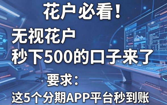 花户必看！无视花户秒下500的口子来了，这5个分期APP平台秒到账！