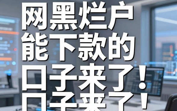 网黑烂户能下款的口子来了！这几家平台真的稳