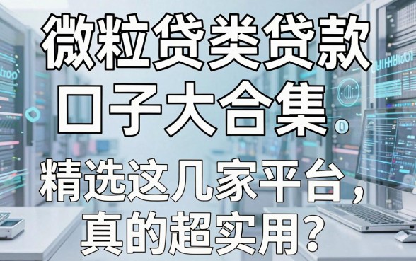 微粒贷类贷款口子大合集，精选这几家平台真的超实用！