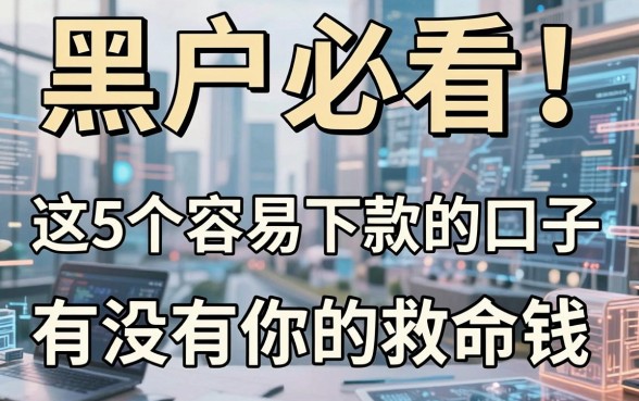 黑户必看!这5个容易下款的口子,有没有你的救命钱?