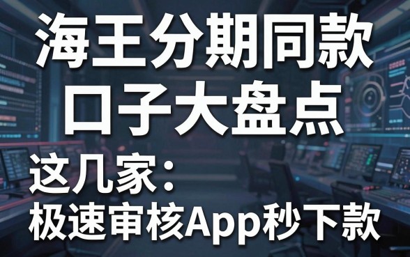 海王分期同款口子大盘点，这几家极速审核App秒下款！