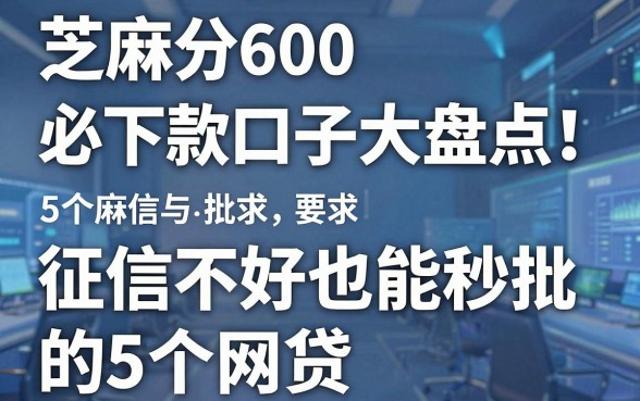 芝麻分600必下款口子大盘点!征信不好也能秒批的5个网贷