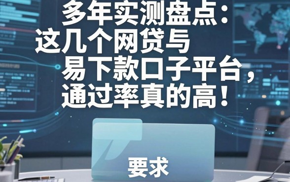 多年实测盘点：这几个网贷易下款口子平台，通过率真的高！