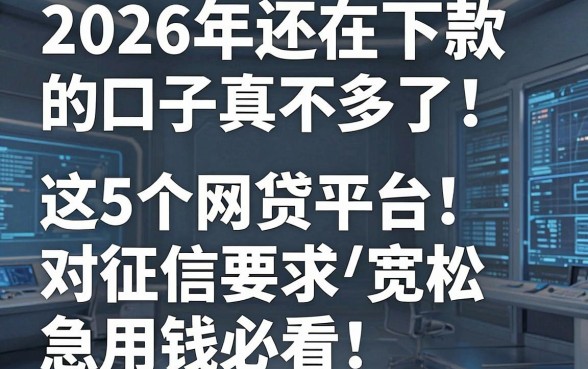 2026年还在下款的口子真不多了!这5个网贷平台对征信要求宽松,急用钱必看