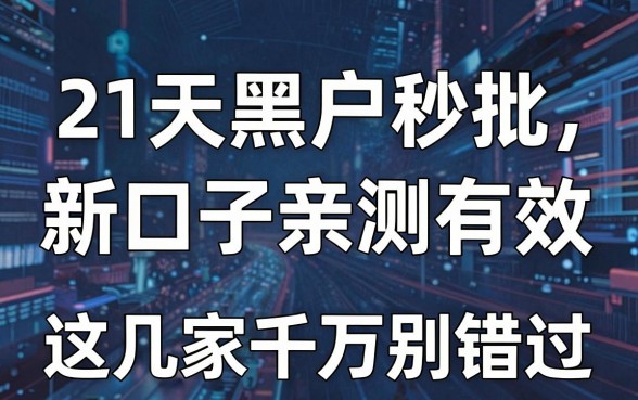 21天黑户秒批新口子亲测有效,这几家千万别错过!