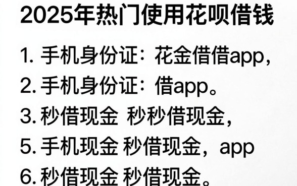 2025年热门使用花呗借钱,概括5个手机身份证秒借现金的app