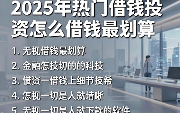 2025年热门借钱投资怎么借钱最划算，归纳5个无视一切是人就下款的软件