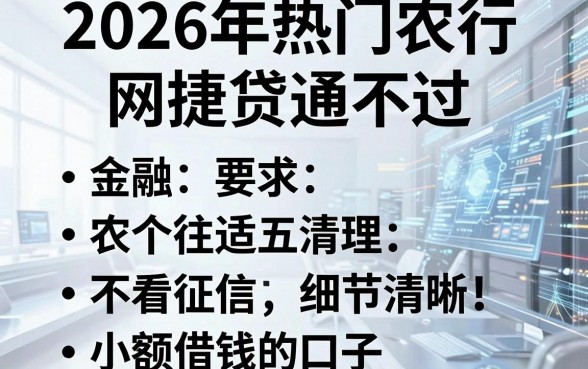 2026年热门农行网捷贷通不过,整理五个不看征信小额借钱的口子