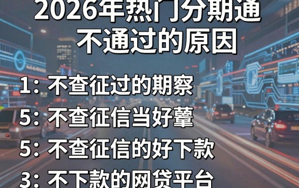 2026年热门分期通不通过的原因,归纳5个不查征信好下款的网贷平台