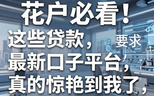 花户必看！这些贷款最新口子平台真的惊艳到我了