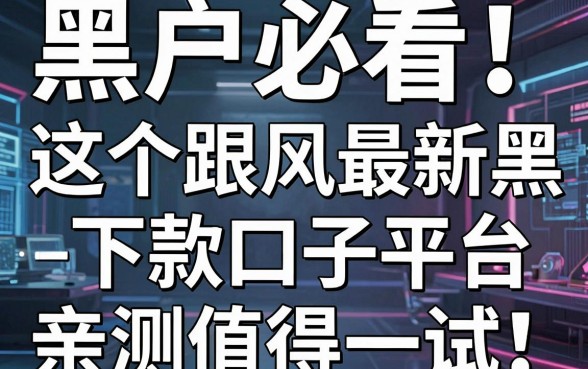 黑户必看！这5个跟风最新黑户下款口子平台，亲测值得一试！