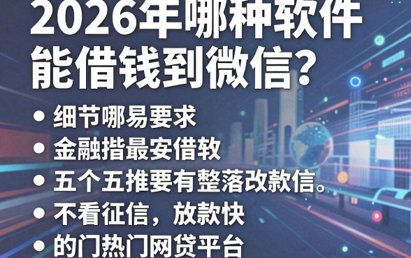 2026年哪种软件能借钱到微信?推荐五个不看征信放款快的热门网贷平台