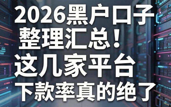 2026黑户口子整理汇总!这几家平台,下款率真的绝了