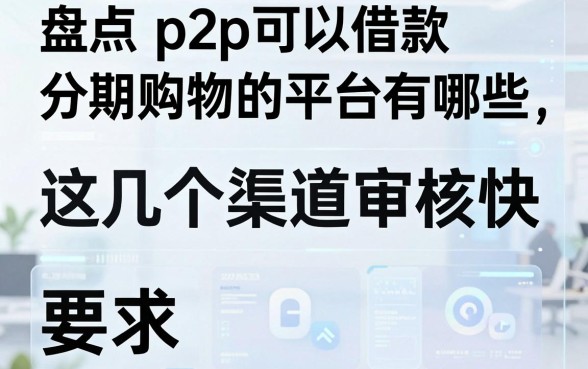盘点p2p可以借款分期购物的平台有哪些,这几个渠道审核快