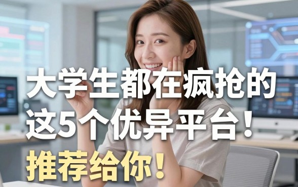 无视花户身份!大学生都在疯抢的这5个优异平台,推荐给你