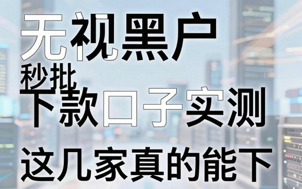 无视黑户秒批下款口子实测，这几家真的能下！