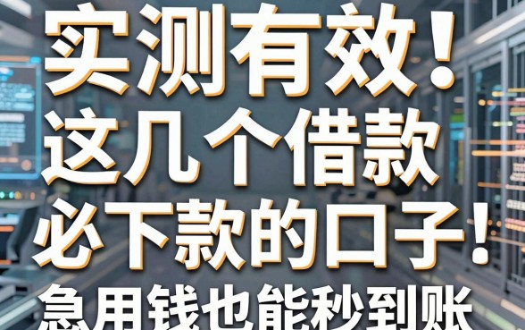 实测有效！这几个借款必下款的口子，急用钱也能秒到账