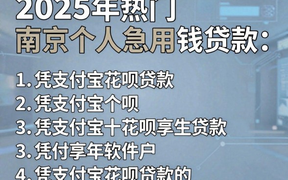 2025年热门南京个人急用钱贷款,概括五个凭支付宝花呗贷款的软件