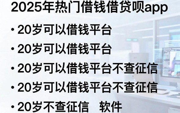 2025年热门借钱借贷呗app，整理五个20岁可以借钱平台不查征信的软件