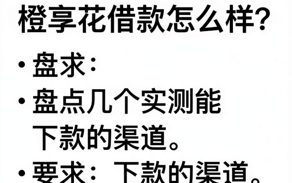 橙享花借款怎么样？盘点几个实测能下款的渠道