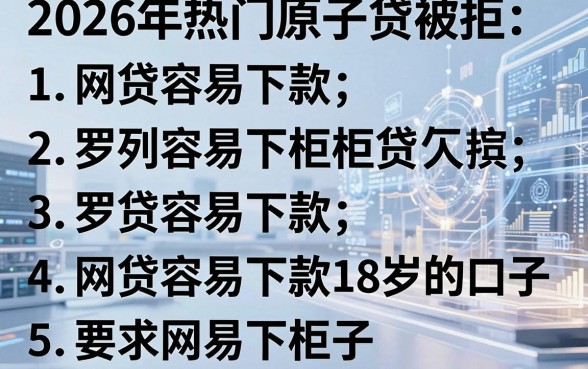 2026年热门原子贷被拒,罗列五个网贷容易下款18岁的口子