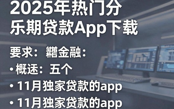 2025年热门分乐期贷款App下载,概括五个11月独家贷款的app