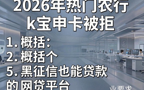 2026年热门农行k宝申卡被拒，概括5个黑征信也能贷款的网贷平台